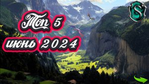 ТОП 5 ИГР ИЮНЯ 2024