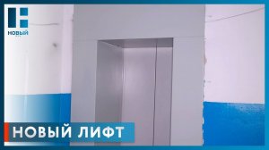В многоквартирном доме на улице Интернациональной в Тамбове заменили лифты
