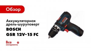 Обзор: Аккумуляторная дрель-шуруповерт Bosch GSR 12V-15 FC