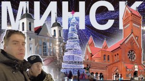 Новогодний Минск / Новогодние ёлки / Подземный ТЦ Столица / Закрытый Красный Костёл / Храмы/ Ярмарка