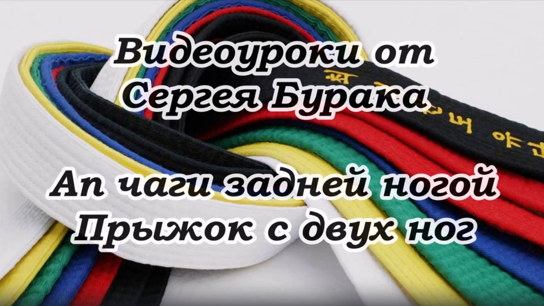 Видеоуроки от Сергея Бурака. Ап чаги задней ногой. Прыжок с двух ног.