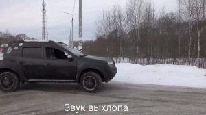 Дастер, звук выхлопа