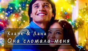 Кларк и Лана_ Она сломала меня.