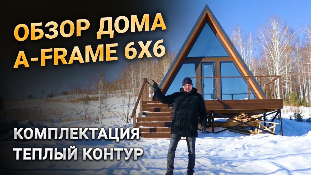 Комплектация теплый контур дома A-Frame 6x6 (треугольный дом, дом шалаш).