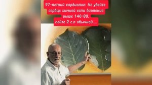 97 летний кардиолог - не убейте сердце химией если давление выше 140