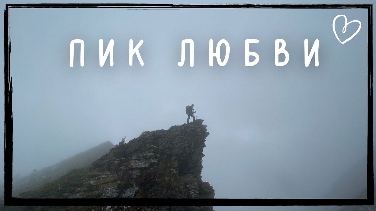 Восхождение на пик Любви / Аршан / Восточный Саян / варианты захода / описание тропы смотреть онлайн