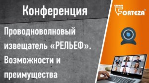 Конференция . Проводноволновый извещатель "РЕЛЬЕФ". Возможности и преимущества