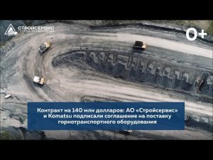 Контракт на 140 млн долларов: АО «Стройсервис» и Komatsu подписали соглашение на поставку техники 0+