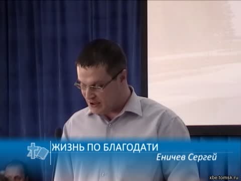 Еничев Сергей - Жизнь по благодати (Проповедь)