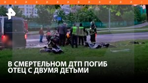 Праздник закончился трагедией: в аварии на востоке Москвы погибли отец с двумя детьми / РЕН