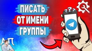 Как писать от имени группы в Телеграме? Как написать сообщение от группы в Telegram?