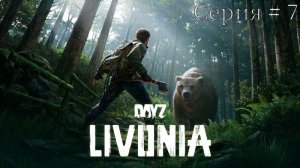 DayZ Неудержимые Та самая Livonia Серия #7