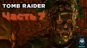 Прохождение Shadow of the Tomb Raider (2018) — Часть 7