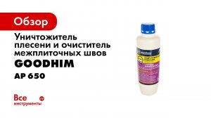 Уничтожитель плесени для минеральных поверхностей GOODHIM AP650