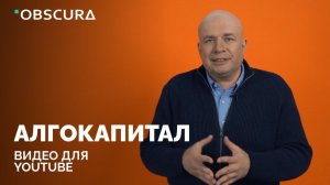 АлгоКапитал — анонс обучающих видео на тему инвестиций | Портфолио Obscura