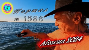 #Абхазия2024 ? 24 февраля❗Выпуск №1586❗ Погода от Серого Волка?вчера +14°?ночью +7°?море +11,5°