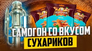 ЭКСТРАКТОР СОКСЛЕТА|САМОГОН СО ВКУСОМ СУХАРИКОВ. #андрейсэмов #самогон#экстракторсокслета