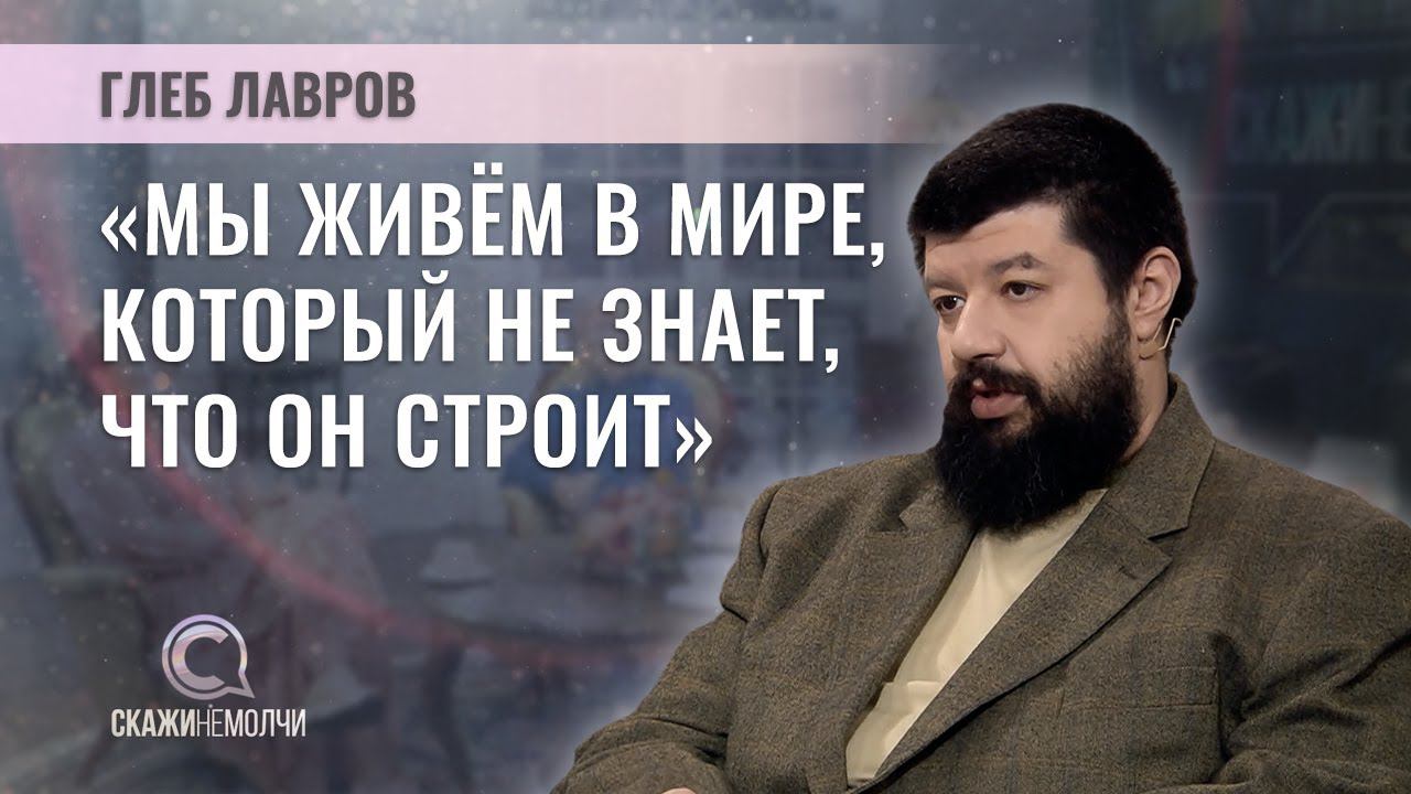 Политический обозреватель ОНТ | Глеб Лавров | СКАЖИНЕМОЛЧИ