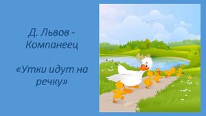"Утки идут на речку." Музыка Д.Львова-Компанейца. Слушание музыки в ДОУ. Старшая группа