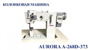 Колонковая машина Aurora A-268D-373