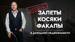 Залеты, косяки, факапы в доходной недвижимости. Советы от Михалыча