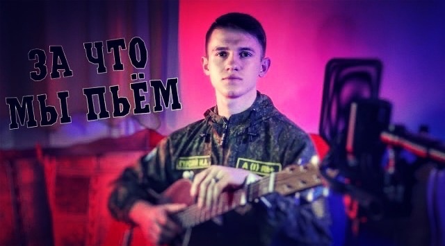 За что мы пьем (#Cover by Igor Gurskiy)