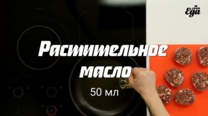 Рубленый бифштекс с яйцом