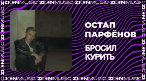 Остап Парфёнов – Бросил курить