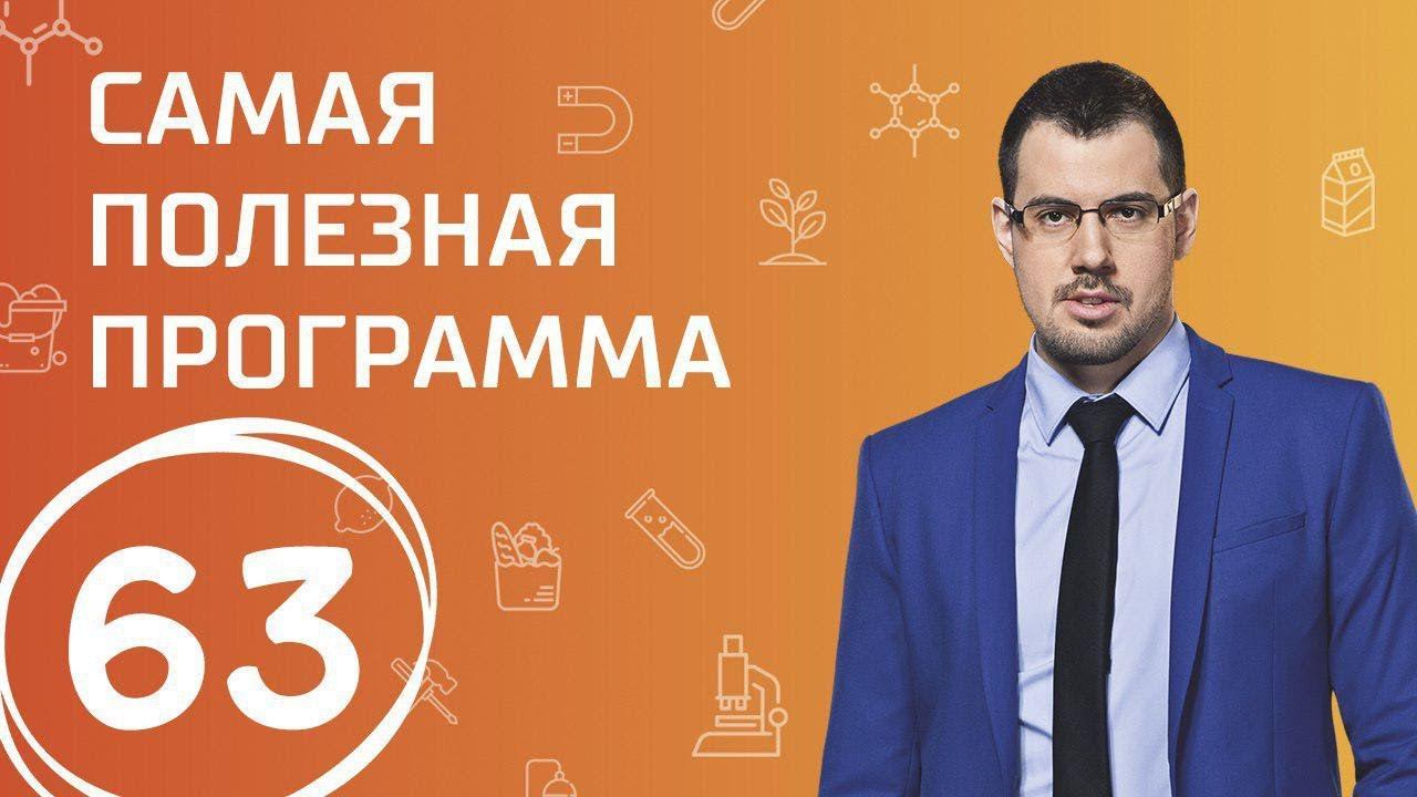 Крахмал. Выпуск 63 (07.10.2017). Самая полезная программа.