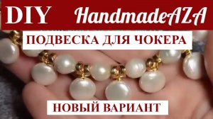 Подвеска для чокера и как её сделать.
