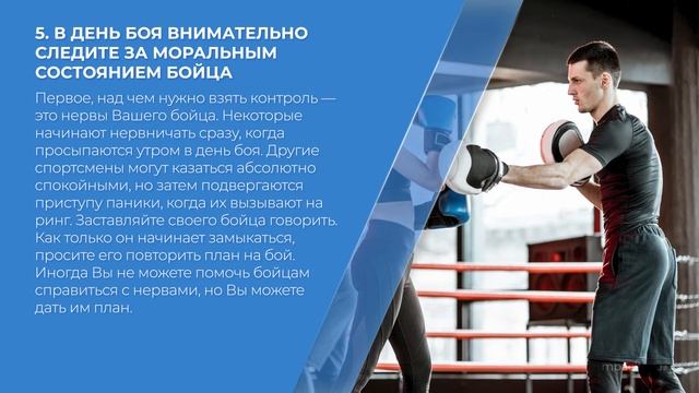 Курс обучения «Тренер по единоборствам» - 9 советов тренеру