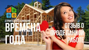 СК _Времена года_ Отзыв Клиента дом 140м2 индивидуальный проект