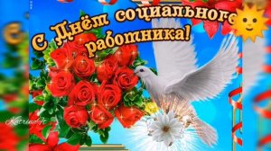 С днём Социального Работника, красивая видеооткрытка