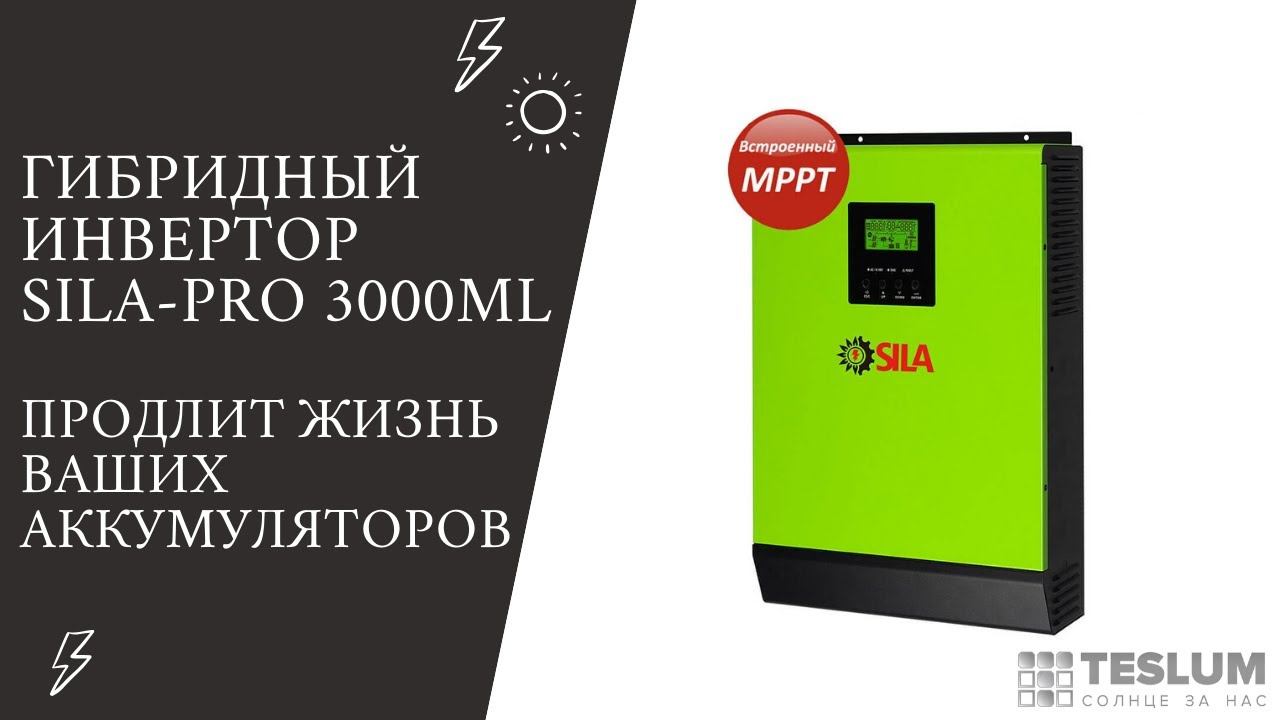 Гибридный инвертор SILA-Pro-3000ML. (Этот инвертор продлит жизнь ваших аккумуляторов!)