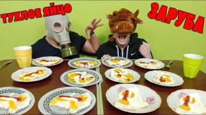 СЪЕЛ 20 ЖАРЕНЫХ ЯИЦ ЗА РАЗ! ЗАРУБА КТО БЫСТРЕЕ СЪЕСТ. ЕДА ЧЕЛЛЕНДЖ