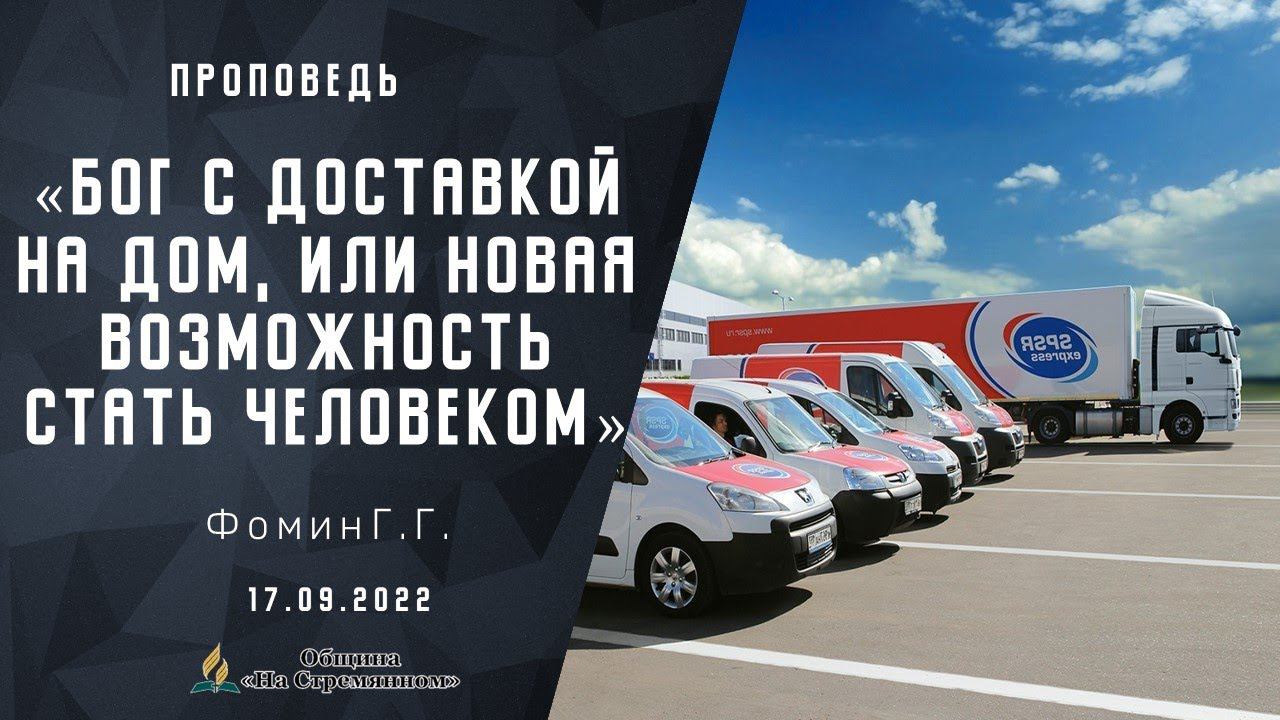 Бог с доставкой на дом | Христианские проповеди АСД | Адвентисты Москвы | Фомин Г.Г.
