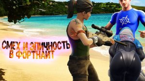 ТИК ТОК ФОРТНАЙТ #17✅ ЛУЧШИЕ МОМЕНТЫ + ТАНЦЫ + МЕМЫ + ПРИКОЛЫ