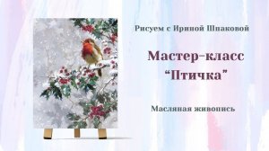 Мастер-класс "Птичка"