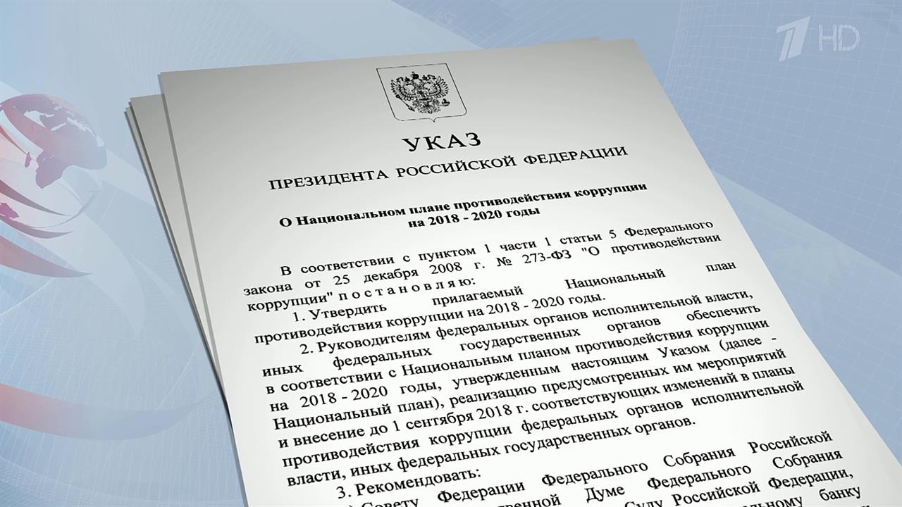 Владимир Путин утвердил своим указом Национальный ...противодействия коррупции на ближайшие три года