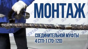 Монтаж соединительной муфты 4 СТП-1 (70-120)пластик_бумага