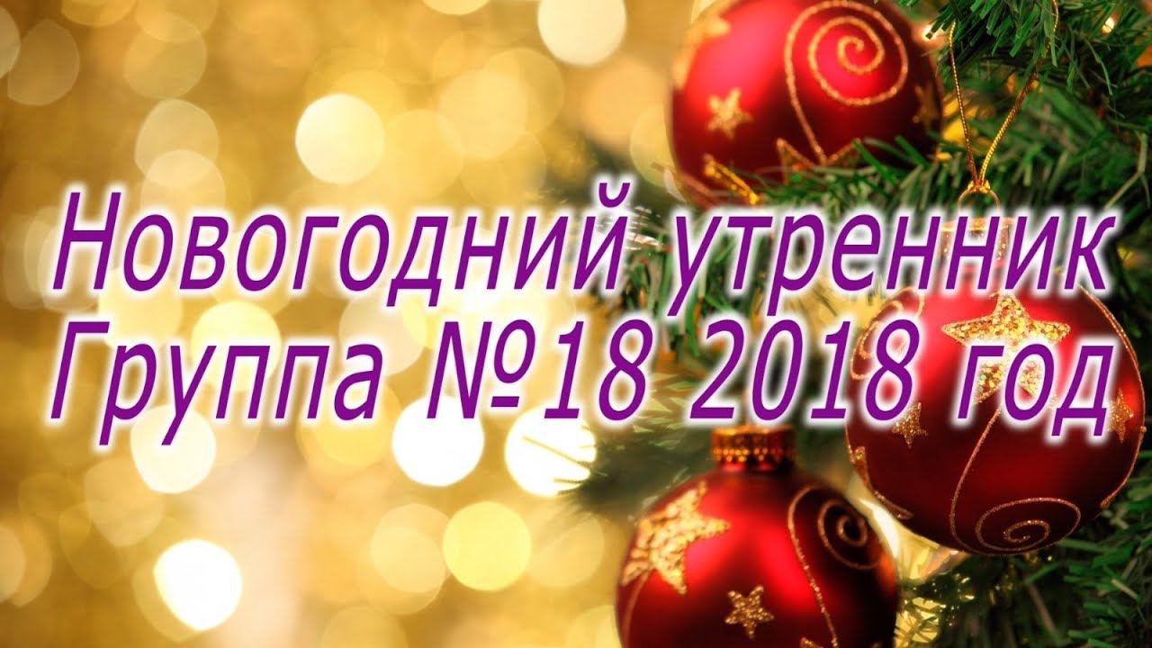 Новогодний утренник 2018