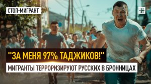 "За меня 97% таджиков!" Мигранты терроризируют русских в Бронницах