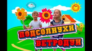 Собираем ПОДСОЛНУХИ ВЕТРОДУИИ КРУТЯШКИ...