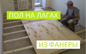ДЕРЕВЯННЫЙ ПОЛ НА ЛАГАХ ИЗ ФАНЕРЫ!