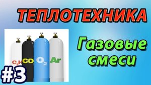 3. Основы теплотехники. Газовые смеси. Закон Дальтона.