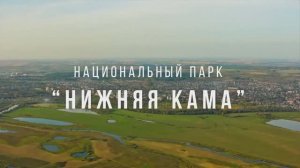 Национальный парк «Нижняя Кама»