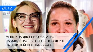 Женщина-дворник оказалась на «Модном приговоре»: взгляните на ее новый нежный образ