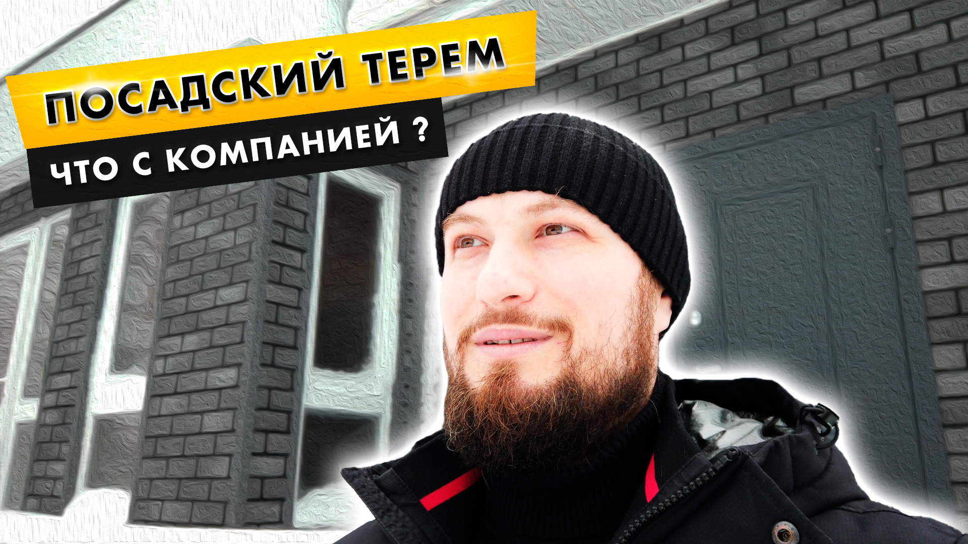 Строительная компания Посадский Терем | Куда пропала? Ребрендинг?