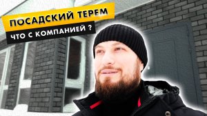 Строительная компания Посадский Терем | Куда пропала? Ребрендинг?