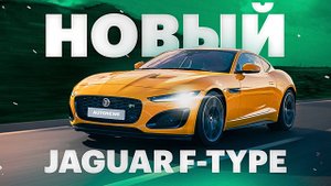 Сумасшедший ЯГУАР на 575 сил! / Jaguar F-type 2020 (обзор и тест-драйв)